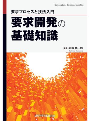 cover image of 要求開発の基礎知識　要求プロセスと技法入門